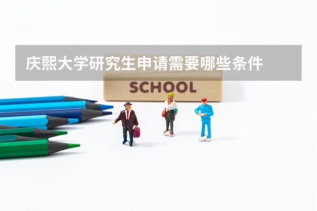 庆熙大学研究生申请需要哪些条件