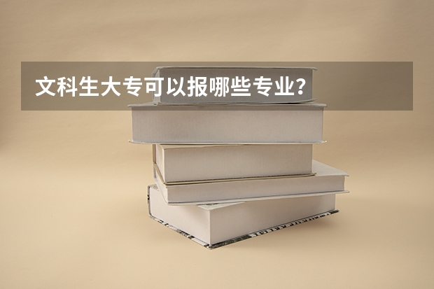 文科生大专可以报哪些专业？
