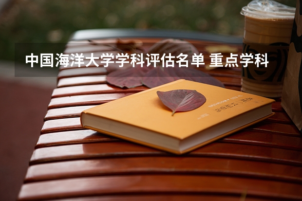 中国海洋大学学科评估名单 重点学科名单一览表