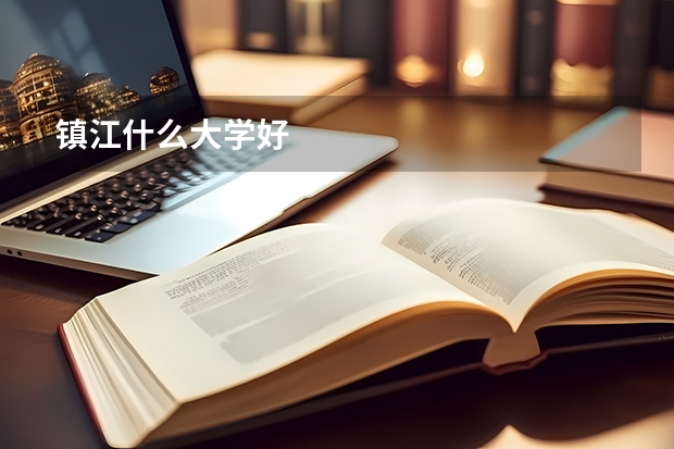 镇江什么大学好