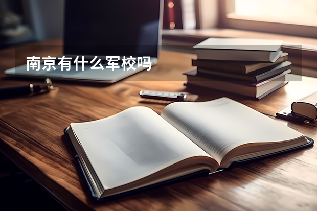 南京有什么军校吗
