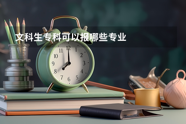 文科生专科可以报哪些专业