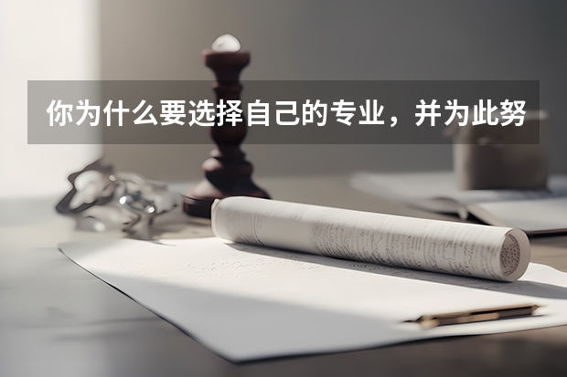 你为什么要选择自己的专业,并为此努力奋斗呢?