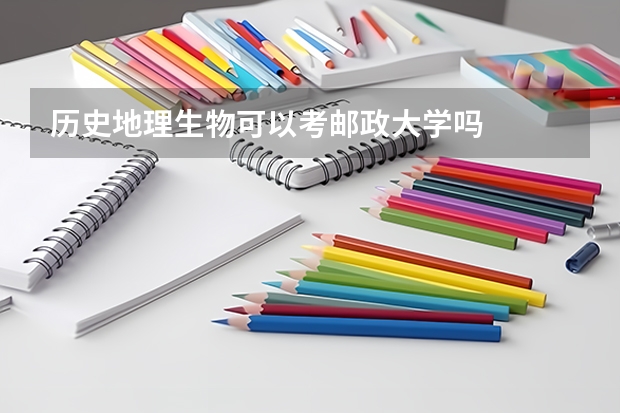 历史地理生物可以考邮政大学吗