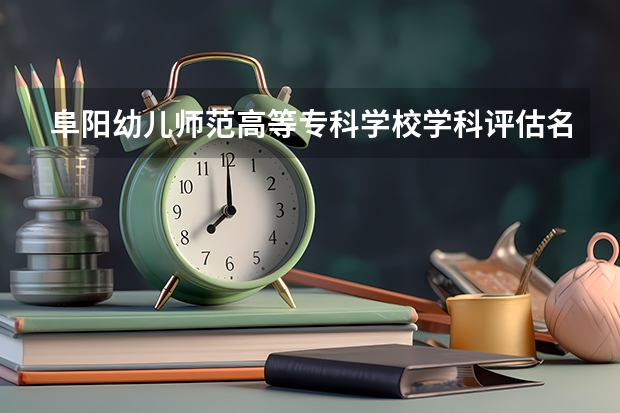 阜阳幼儿师范高等专科学校学科评估名单 重点学科名单一览表