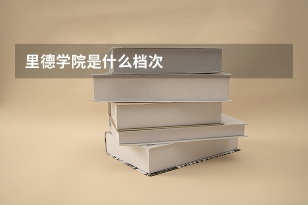 里德学院是什么档次