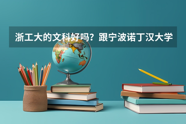 浙工大的文科好吗？跟宁波诺丁汉大学比怎样