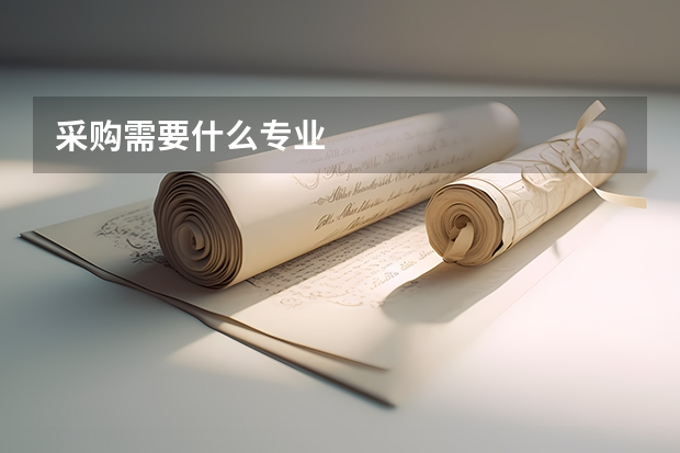 采购需要什么专业