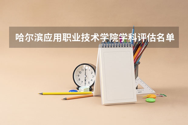 哈尔滨应用职业技术学院学科评估名单 重点学科名单一览表