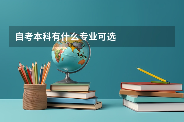 自考本科有什么专业可选
