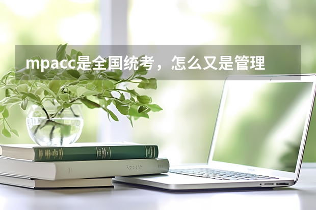 mpacc是全国统考，怎么又是管理类联考
