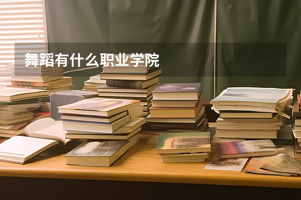 舞蹈有什么职业学院