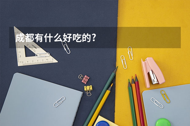 成都有什么好吃的?