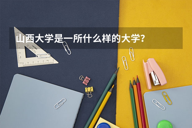 山西大学是一所什么样的大学？