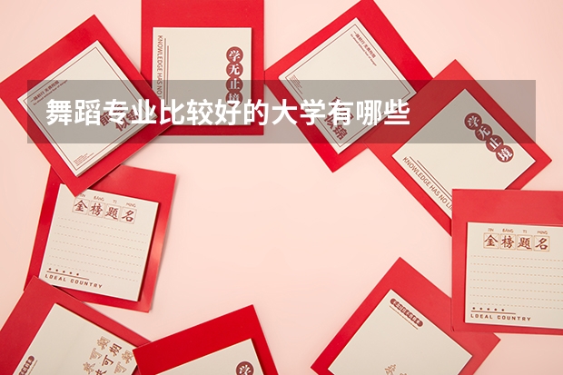 舞蹈专业比较好的大学有哪些
