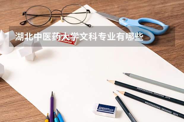 湖北中医药大学文科专业有哪些