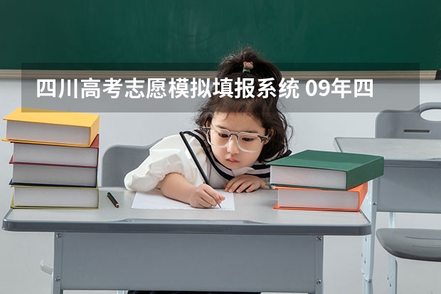 四川高考志愿模拟填报系统 09年四川高考志愿填报网址是啥