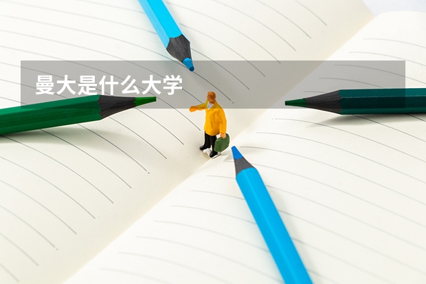 曼大是什么大学