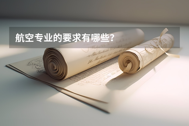 航空专业的要求有哪些?