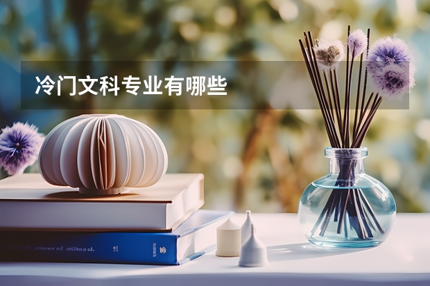 冷门文科专业有哪些