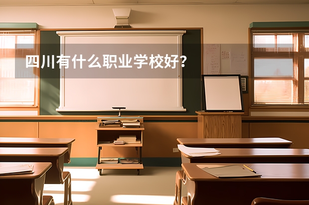 四川有什么职业学校好？