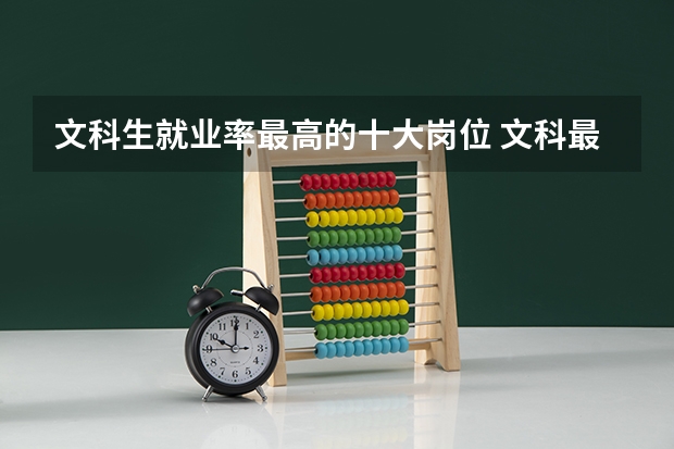 文科生就业率最高的十大岗位 文科最好就业的专业排名榜