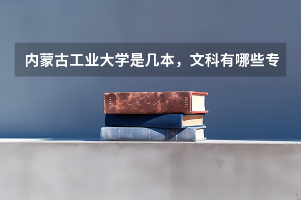 内蒙古工业大学是几本,文科有哪些专业