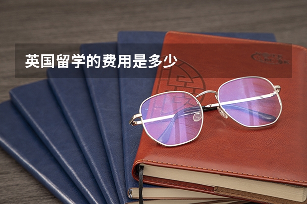 英国留学的费用是多少