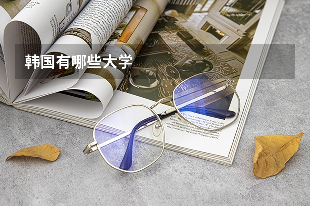 韩国有哪些大学