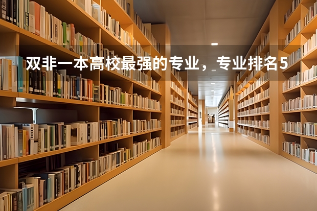 双非一本高校最强的专业,专业排名5-10,可以保研。但是如果有两篇SCI一作的话,能保研中国名校? 上海师范大学排名全国第几名