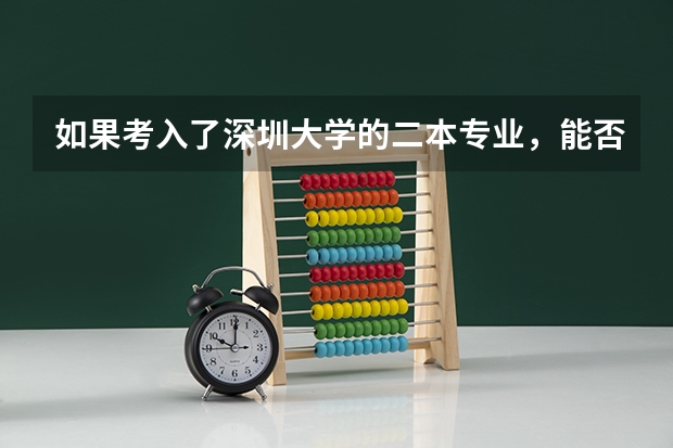 如果考入了深圳大学的二本专业，能否在读完一年时转成一本专业，又该如何转