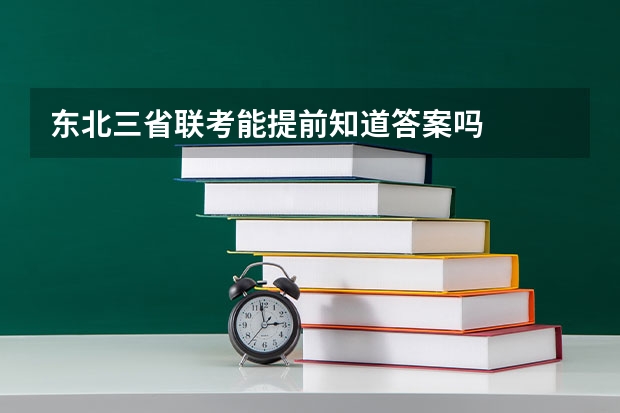 东北三省联考能提前知道答案吗