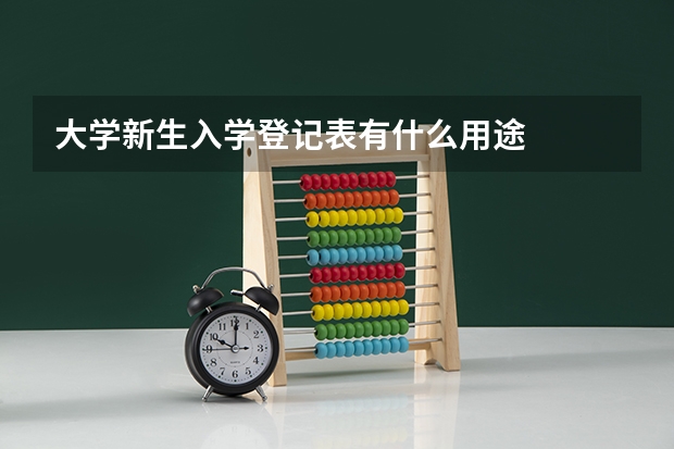 大学新生入学登记表有什么用途