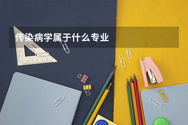 传染病学属于什么专业