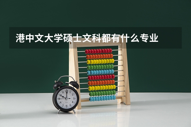 港中文大学硕士文科都有什么专业