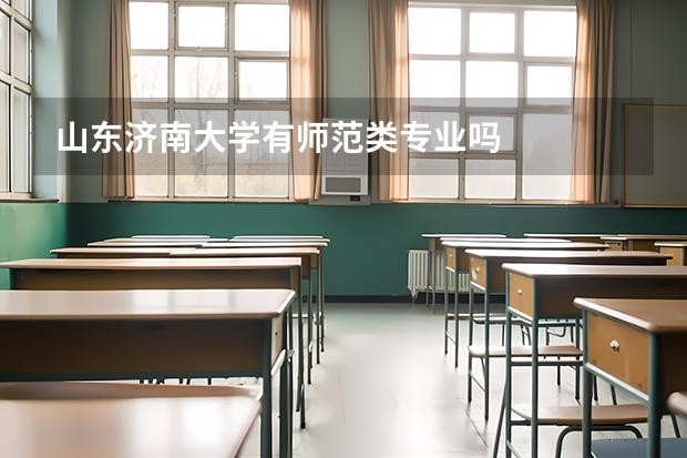 山东济南大学有师范类专业吗