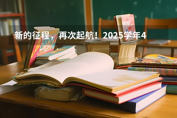 新的征程，再次起航！2025学年44项教育部白名单赛事官网合集！高二、高三家长必看！ 2025年高考全年大事记！北京准高三考生家长必看！