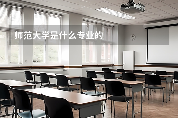 师范大学是什么专业的