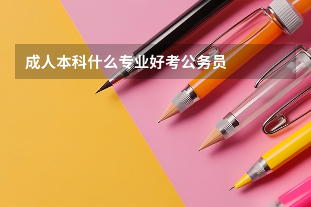 成人本科什么专业好考公务员