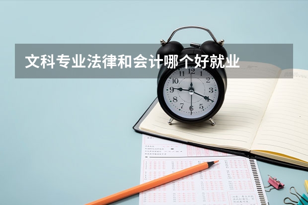 文科专业法律和会计哪个好就业