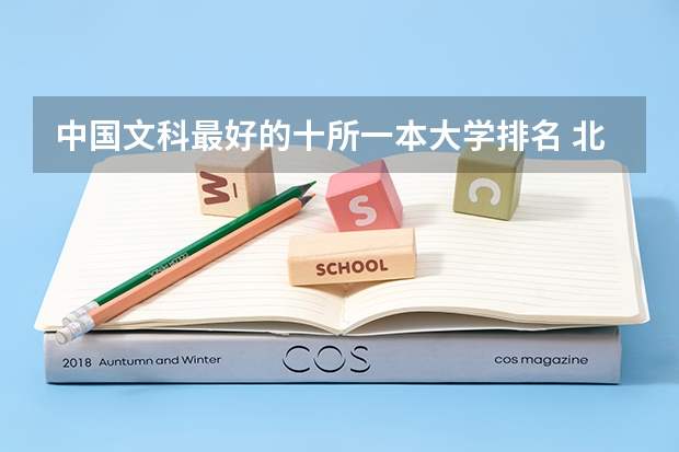 中国文科最好的十所一本大学排名 北大清华位列前两名 华中师范大学各文科师范专业在全国的排名