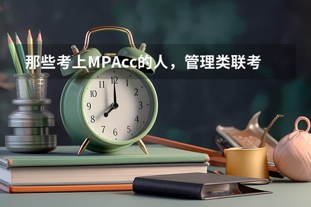 那些考上MPAcc的人,管理类联考综合能力大都考多少分