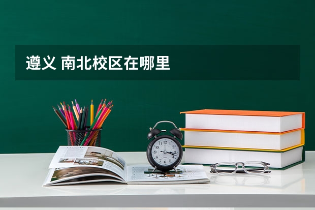 遵义 南北校区在哪里