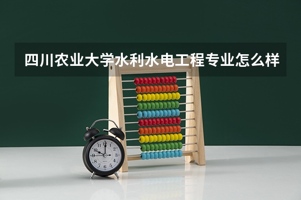 四川农业大学水利水电工程专业怎么样?