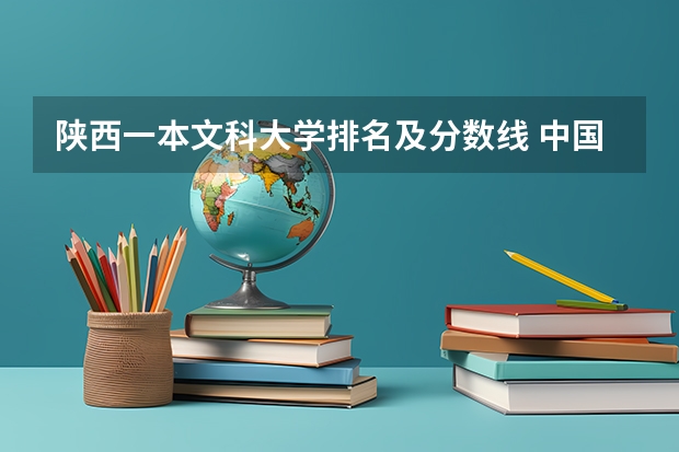 陕西一本文科大学排名及分数线 中国文科最好的十所一本大学排名 北大清华位列前两名