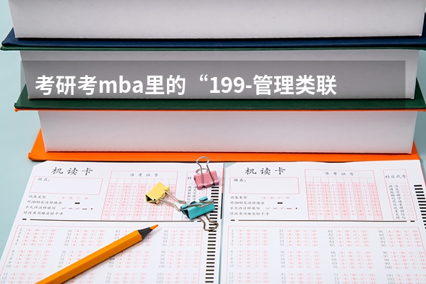 考研考mba里的“199-管理类联考综合能力” 这个是一个什么科目