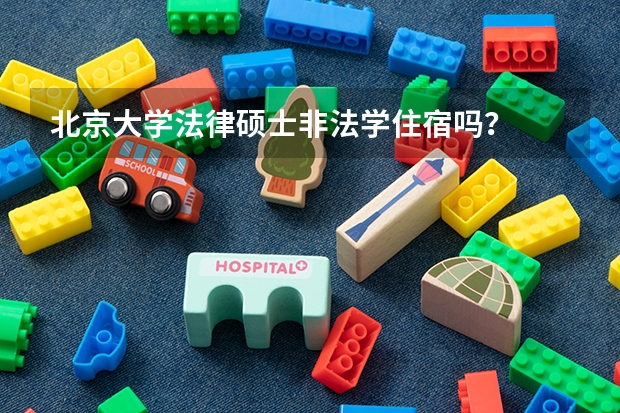 北京大学法律硕士非法学住宿吗？