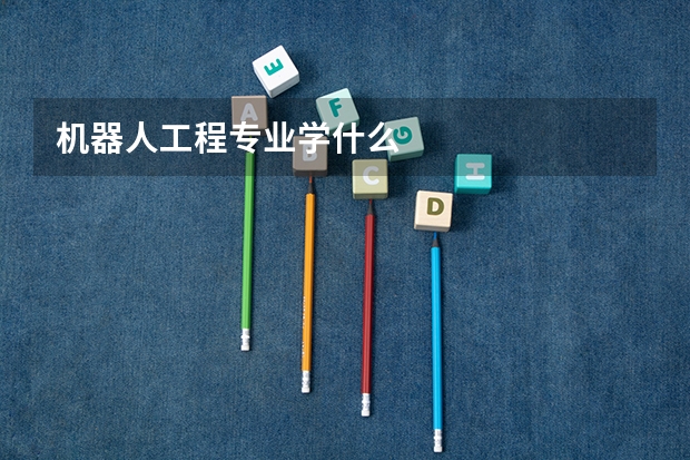 机器人工程专业学什么