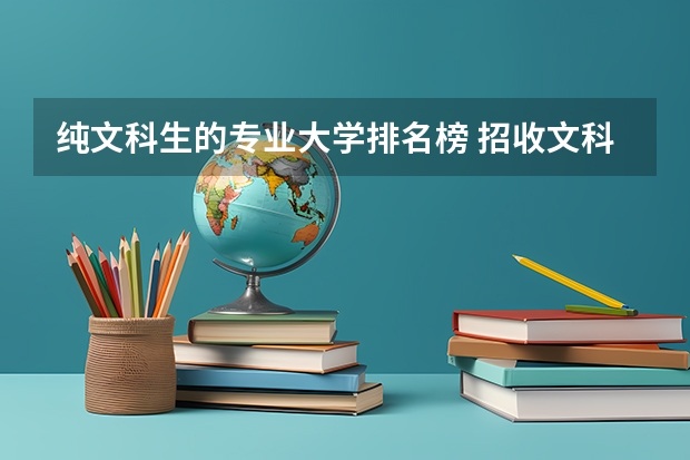 纯文科生的专业大学排名榜 招收文科生的心理学专业的大学排名