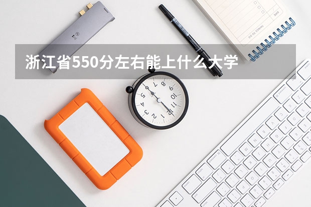 浙江省550分左右能上什么大学